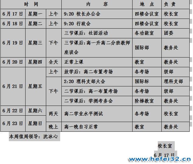 合肥市第三十二中学2018-2019学年度合肥市第二学期第十九周工作安排