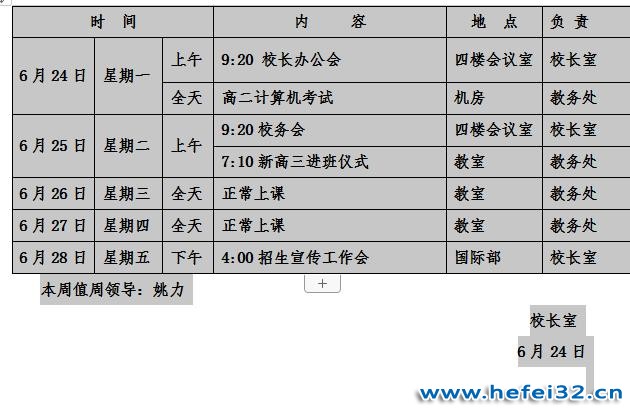 合肥市第三十二中学2018-2019学年度第二学期第二十周工作安排