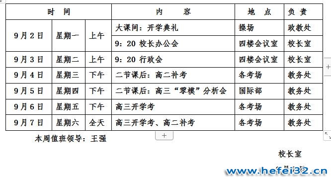 合肥市第三十二中学2019-2020学年度第一学期第一周工作安排