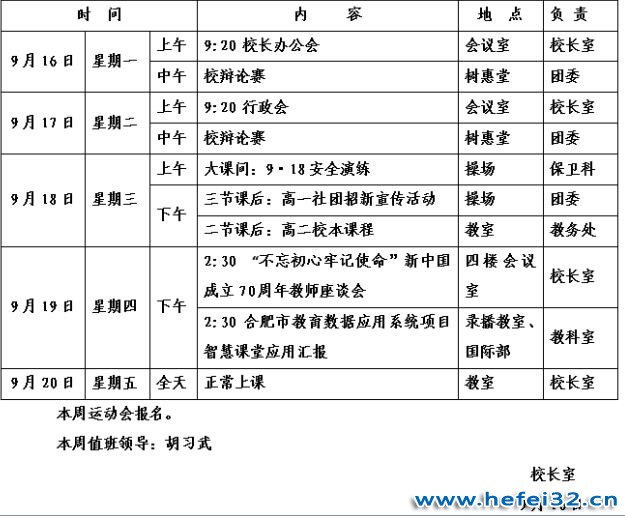 合肥32中2019-2020学年度第一学期第三周工作安排