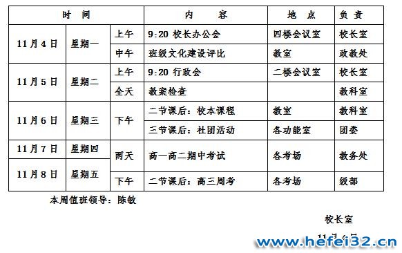 合肥市第三十二中学2019-2020学年度第一学期第十一周工作安排