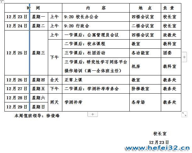 合肥市第三十二中学2019-2020学年度第一学期第十八周工作安排