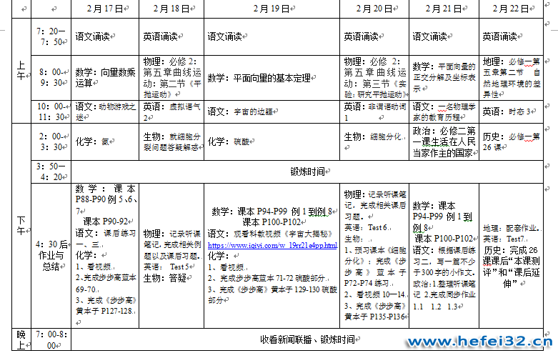 合肥三十二中2019级高一年级延期开学第二阶段（2月17日-22日）期间自主研修安排表