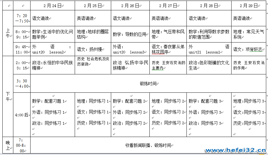 合肥三十二中2018级高二年级延期开学第三阶段（2月24日-29日）自主研修安排