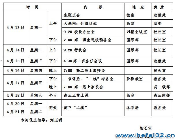 合肥市第三十二中学2019-2020学年度第二学期第九周工作安排