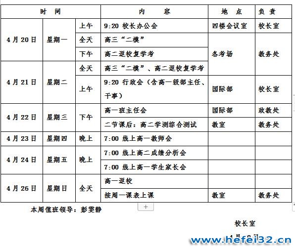 合肥市第三十二中学2019-2020学年度第二学期第十周工作安排