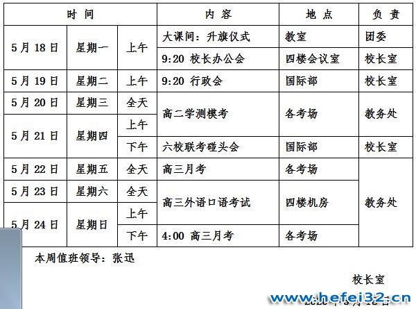 合肥市第三十二中学2019-2020学年度第二学期第十四周工作安排