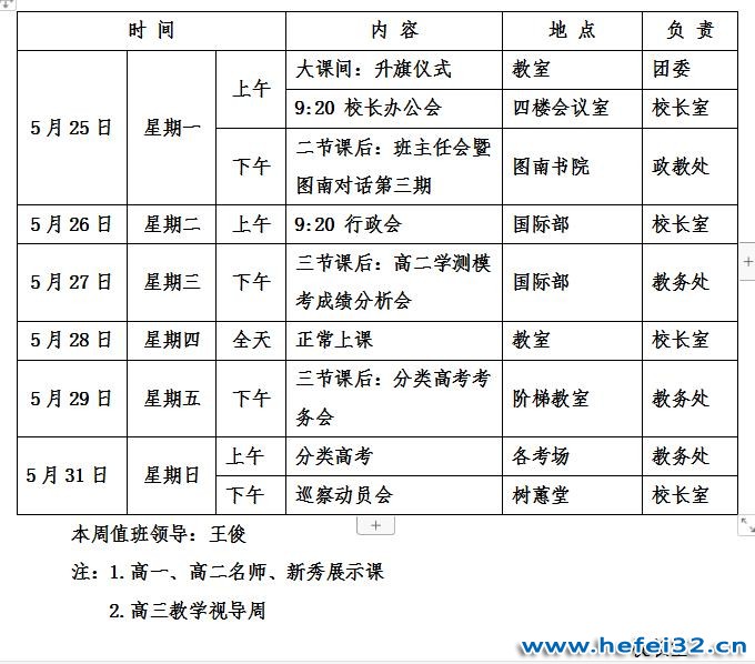 合肥市第三十二中学2019-2020学年度第二学期第十五周工作安排