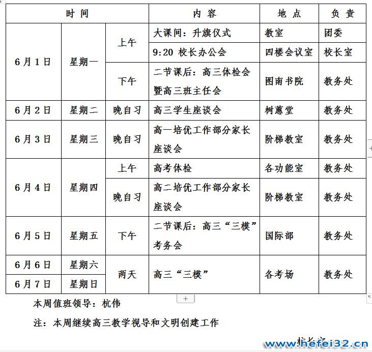 合肥市第三十二中学2019-2020学年度第二学期第十六周工作安排