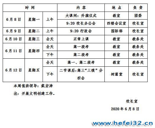 合肥市第三十二中学2019-2020学年度第二学期第十七周工作安排