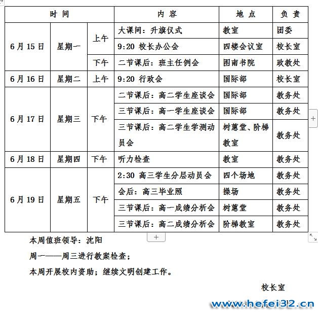 合肥市第三十二中学2019-2020学年度第二学期第十八周工作安排