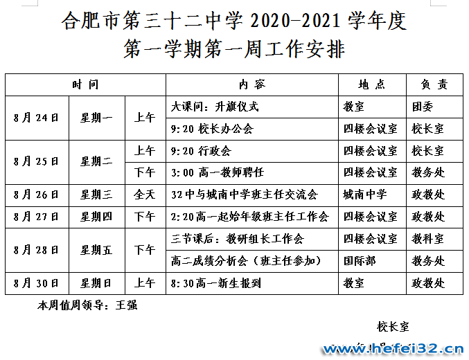 32中第一学期第一周工作安排