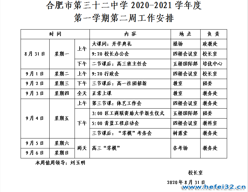 合肥市第三十二中学2020-2021学年度第一学期第二周工作安排