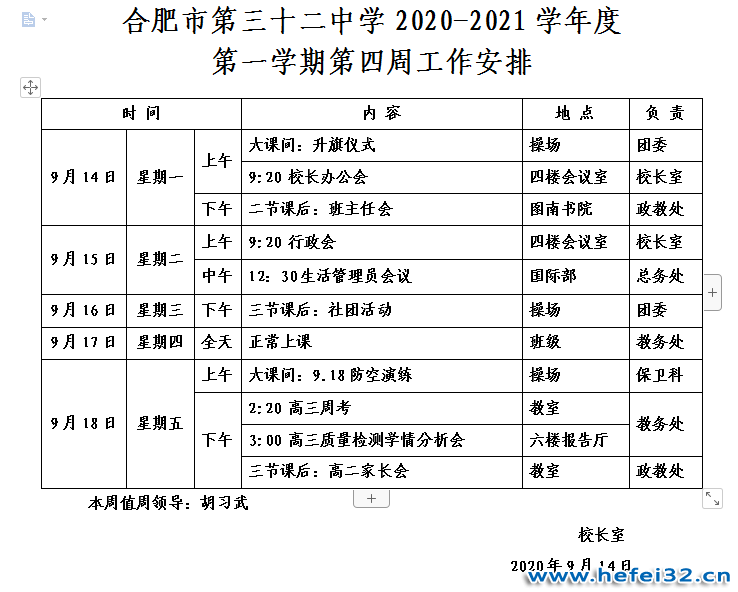 合肥市第三十二中学2020-2021学年度第一学期第四周工作安排